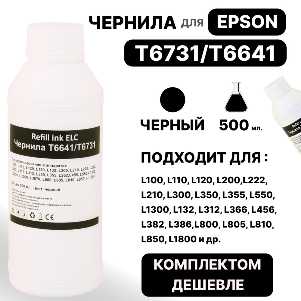 Чернила для Epson 500 мл. T6731/T6641/C13T67314A для моделей L100, L110, L120, L200,L222, L210, L300, #1