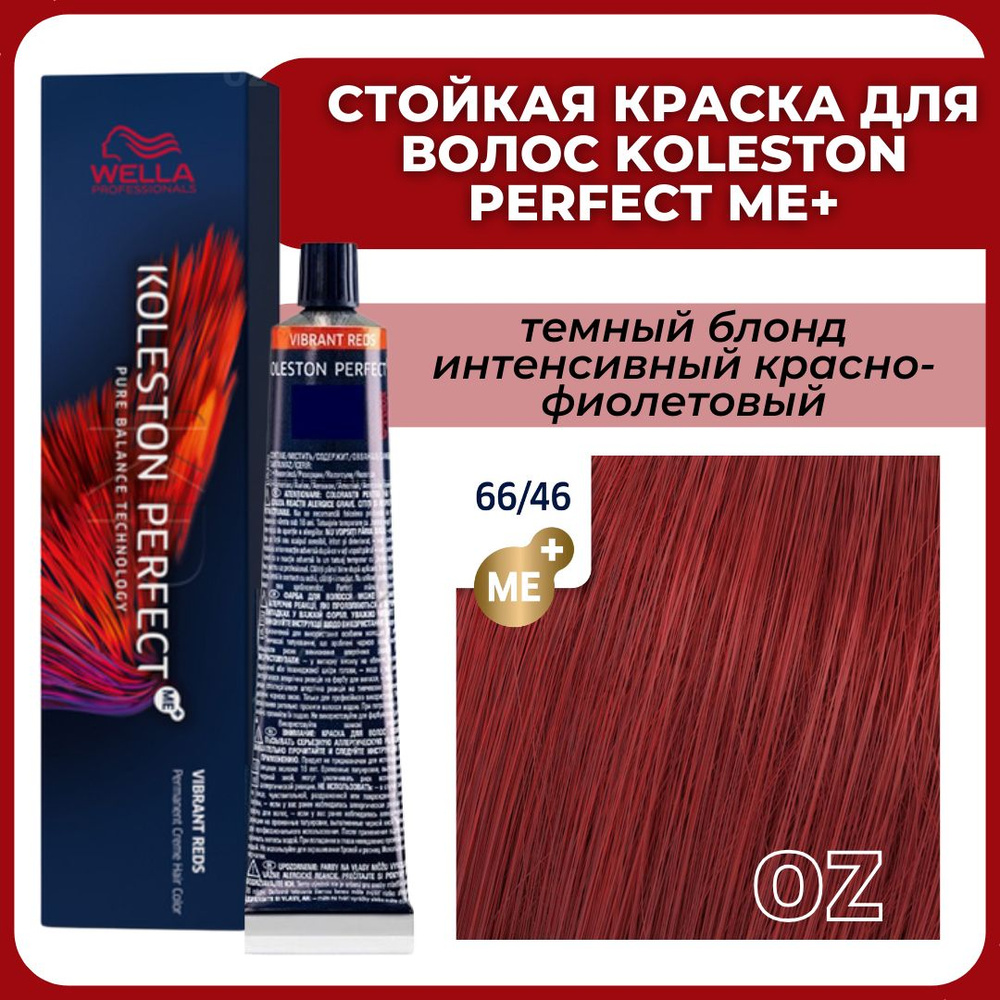 Wella Professionals Koleston краска для волос 66/46 темный блонд интенсивный красно-фиолетовый 60 мл #1