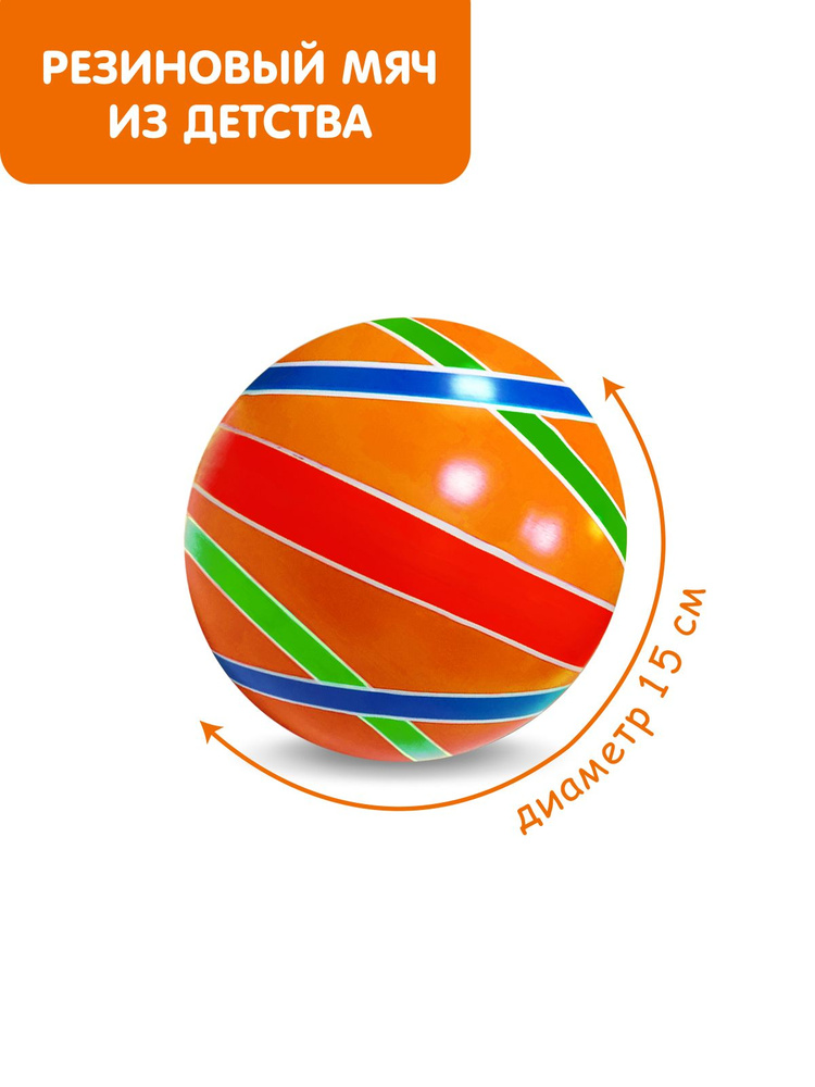 Мяч детский резиновый диаметр 150 мм/15 см "Сатурн" оранжевый  #1