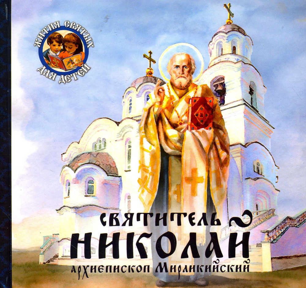 Святитель Николай, архиепископ Мирликийский #1
