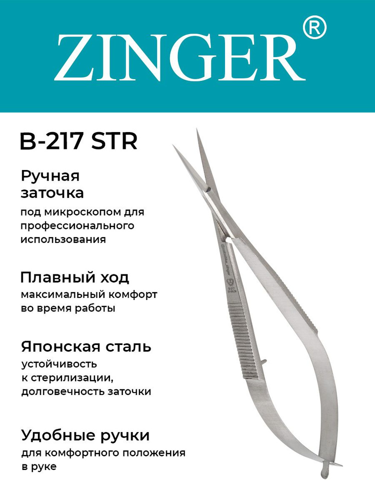 Zinger Ножницы маникюрные прямые (B-217-STR) для кутикулы с профессиональной ручной заточкой, маникюрный #1
