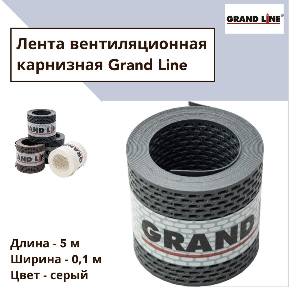 GRAND LINE Перфорированная лента 100 мм, 5 м, 1 шт #1