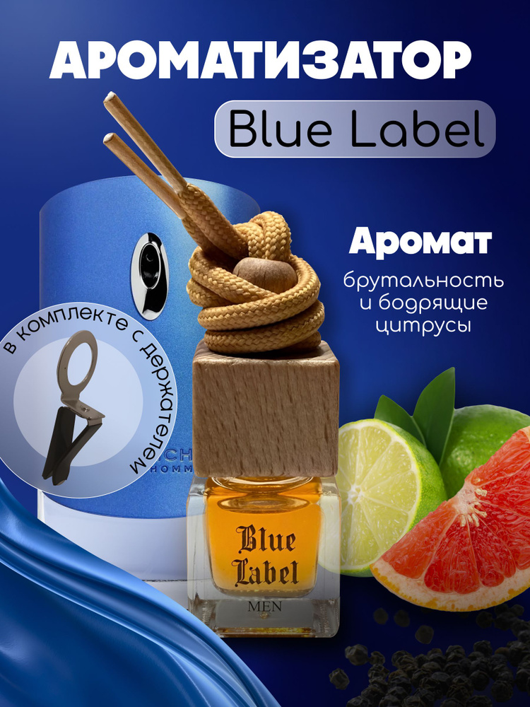 Ароматизатор автомобильный, Blue label, 7.5 мл #1