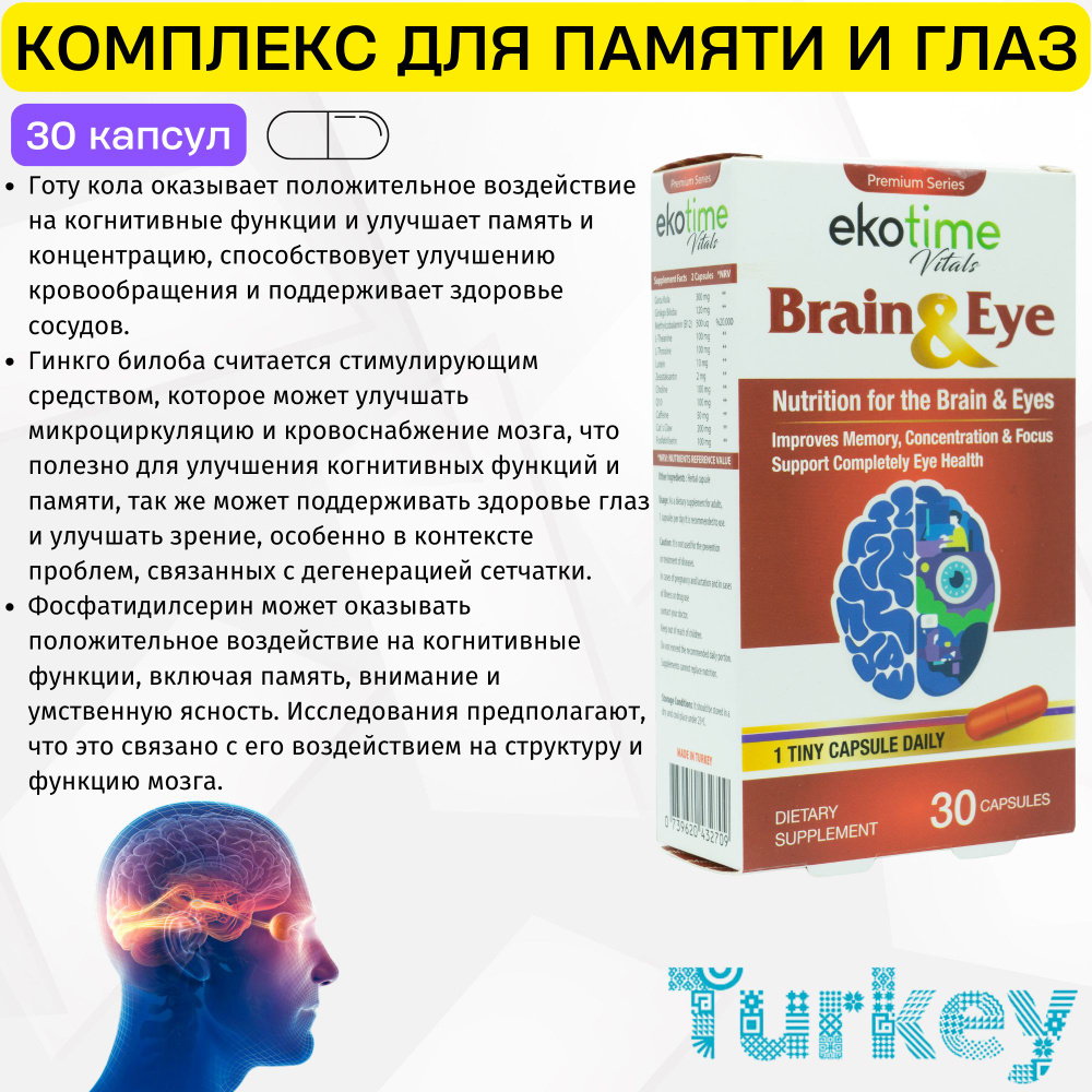 BRAIN & EYE NUTRITION Ekotime Vitals. Витамины для мозга и памяти. Лютеин для глаз  #1