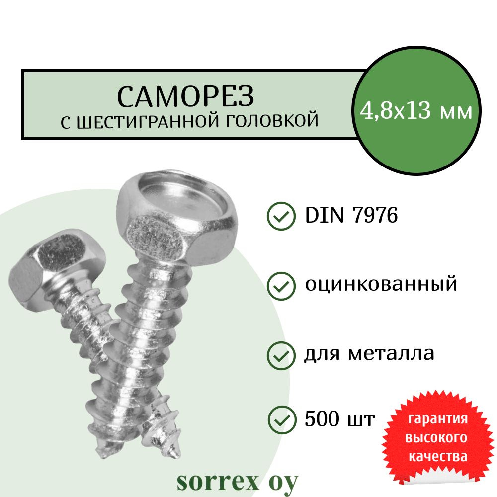 Саморез 4,8х13 с шестигранной головой DIN 7976 Sorrex OY оцинкованный с острым наконечником (500 штук) #1