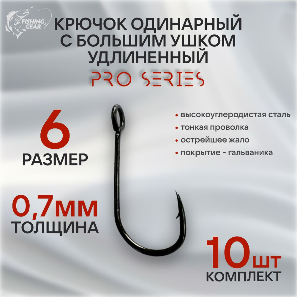 Крючок одинарный для микроджига PRO SERIES с большим ушком удлиненный №6 (10 шт)  #1