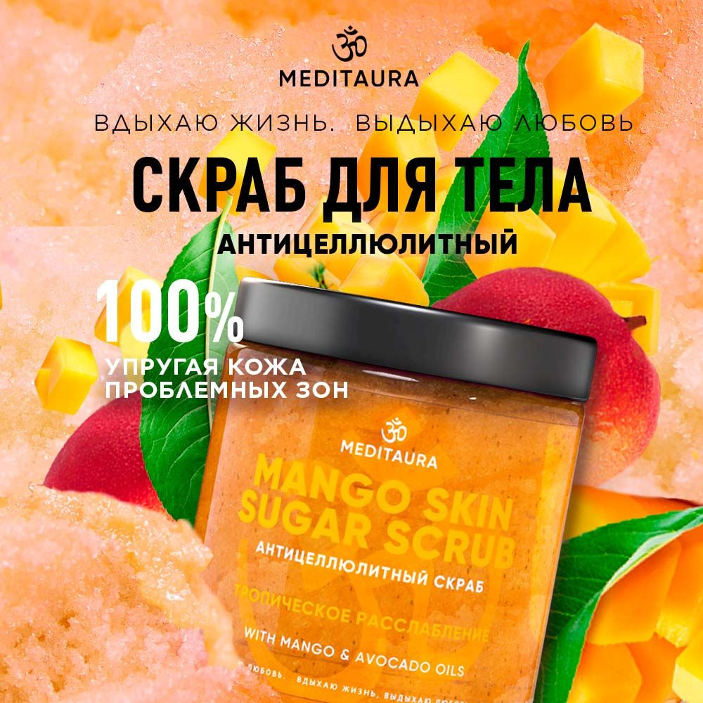 Meditaura Скраб для тела антицеллюлитный сахарный с маслами, манго, Mango Skin, 250 мл  #1