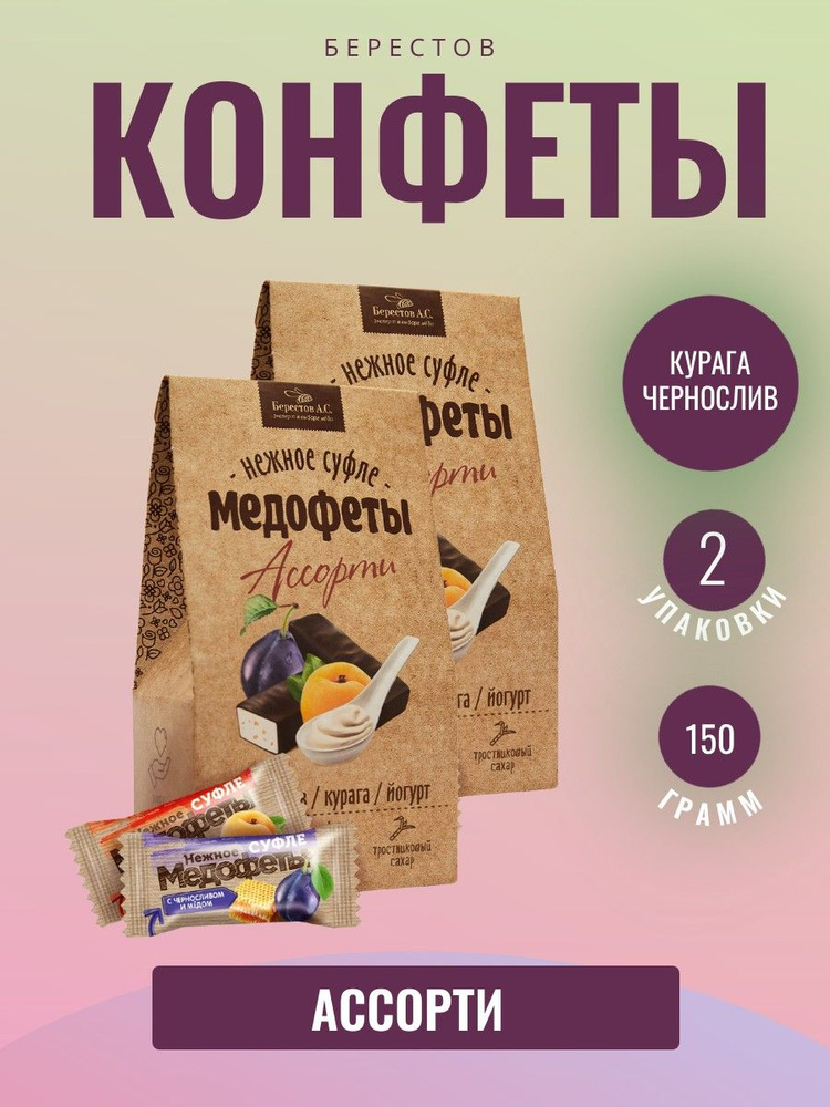 Берестов А.С. Медофеты Ассорти с йогуртом/курагой/черносливом и медом, 2 штуки по 150 грамм  #1