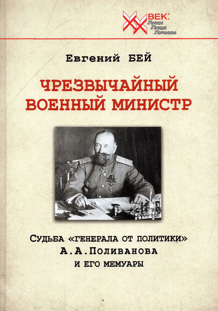 Чрезвычайный военный министр. Судьба "генерала от политики" А.А. Поливанова и его мемуары | Бей Евгений #1