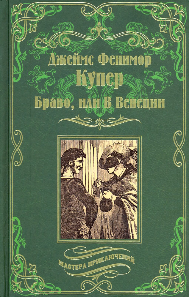 Браво, или В Венеции | Купер Джеймс Фенимор #1