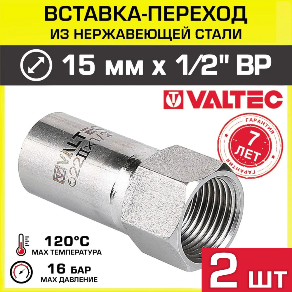 2 шт - Вставка переходная НЕРЖ 15 мм х 1/2" вн.р. VALTEC / Пресс-фитинг из нержавеющей стали с переходом #1