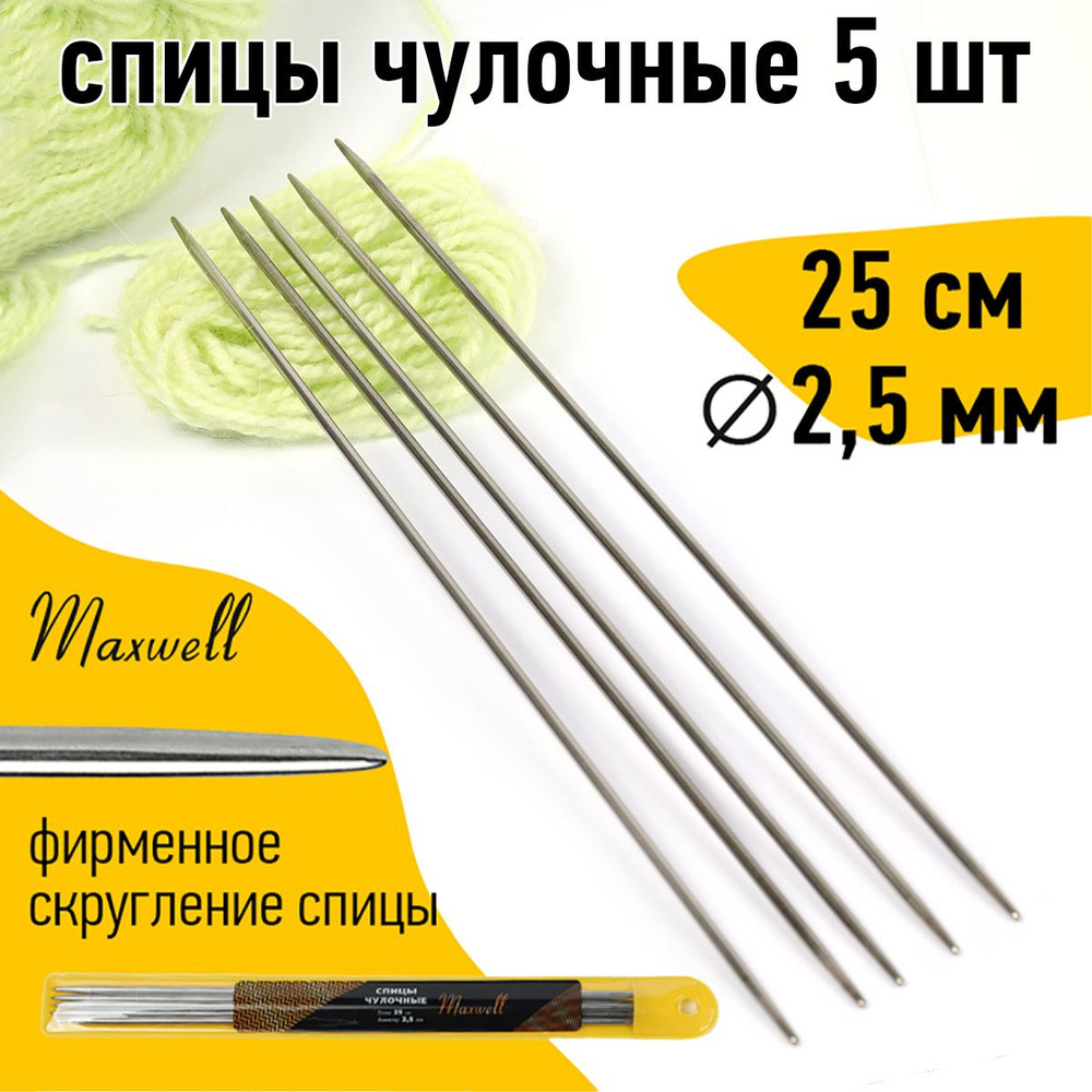 Спицы для вязания чулочные 2,5 мм 25 см (5 шт) Maxwell Gold #1