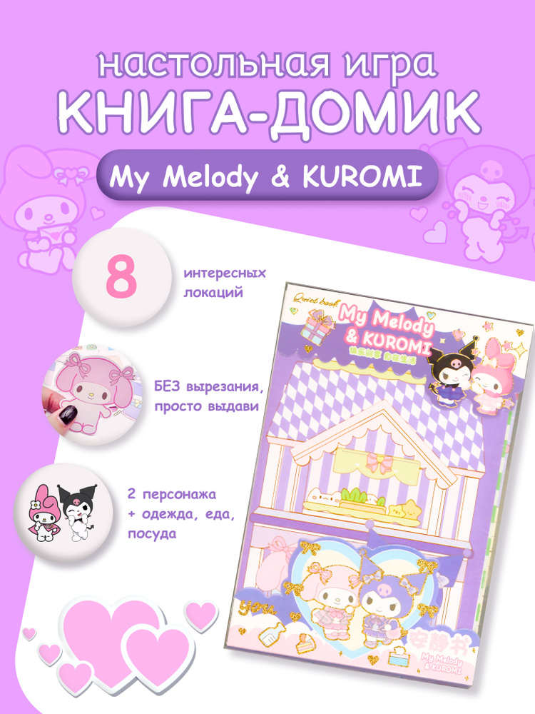 Книжка-домик с бумажной куклой Kuromi и My Melody #1