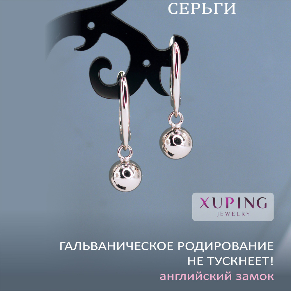 Серьги-подвески ШАРИКИ 28х8 мм (подвеска 8 мм), XUPING JEWELRY, гальваническое родирование, английский #1