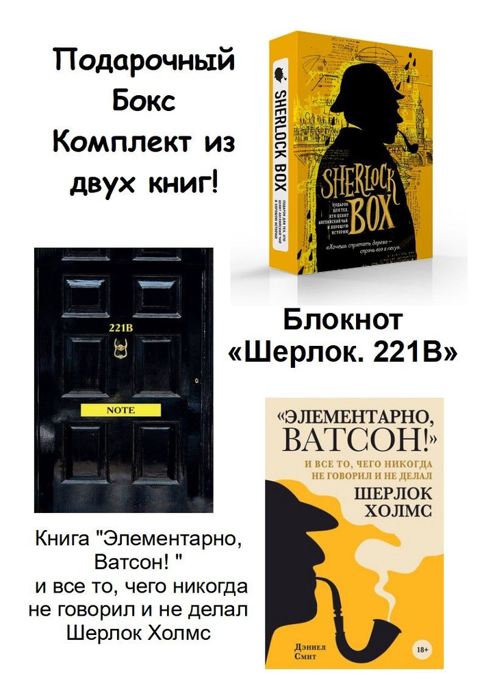 Блокнот ШЕРЛОК + книга "Элементарно, Ватсон" - Подарочный бокс Шерлок  #1