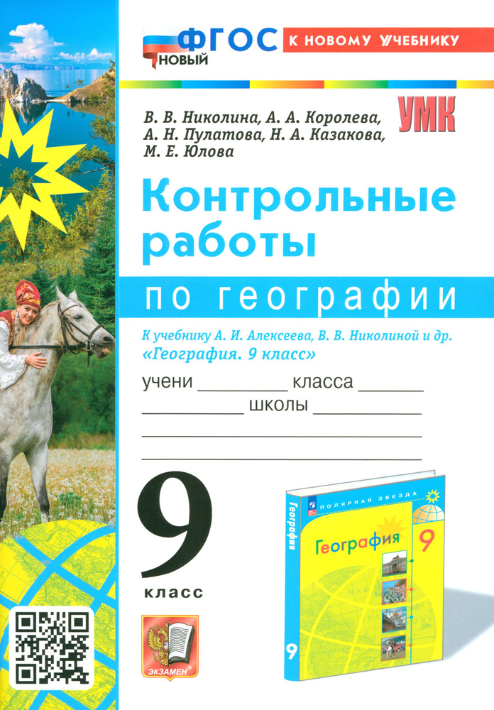 География. 9 класс. Контрольные работы к учебнику А. И. Алексеева, В. В. Николиной. ФГОС | Николина Вера #1