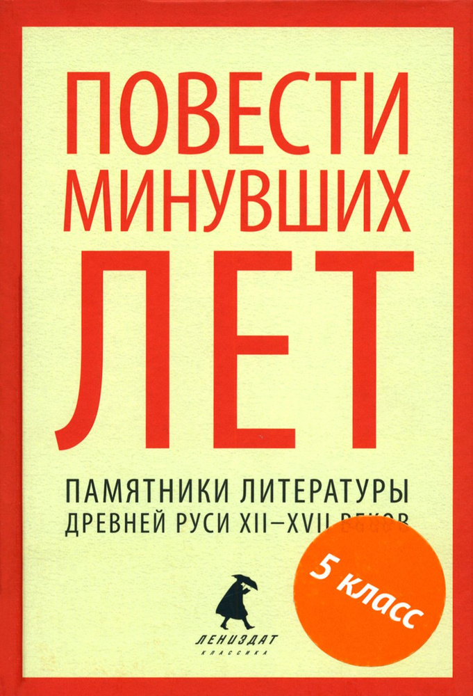 Повести минувших лет. Памятники литературы Древней Руси XII-XVII веков  #1