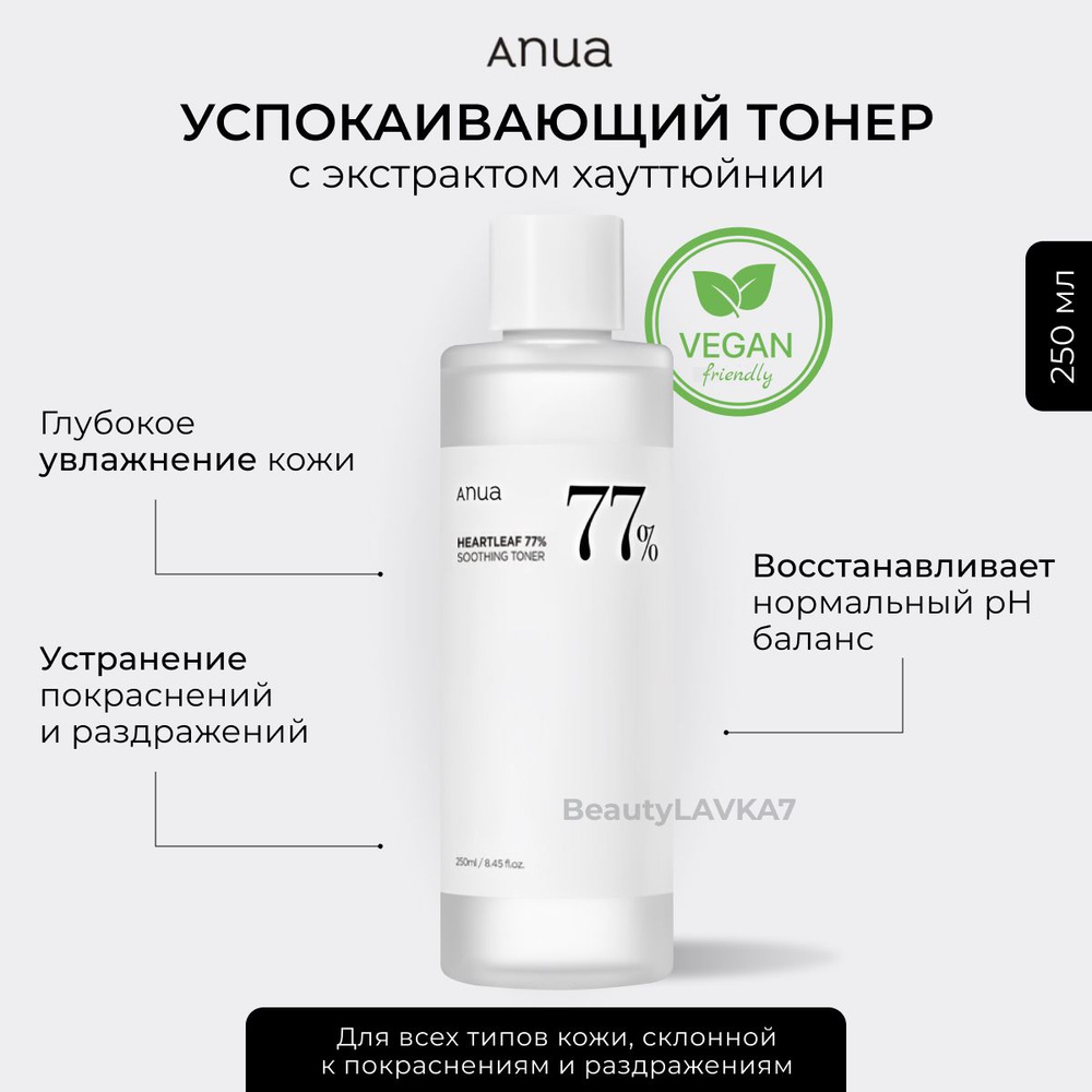 Anua Балансирующий тоник на основе хауттюйнии Heartleaf 77% Soothing Toner, 250 мл.  #1