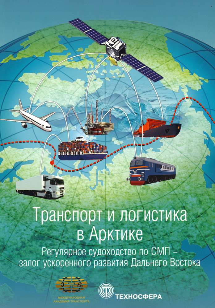 Транспорт и логистика в Арктике. Регулярное судоходство по СМП. Выпуск 3  #1