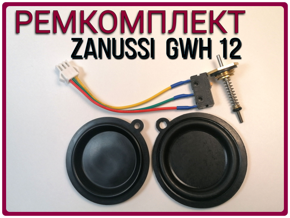 Ремкомплект для газовой колонки Zanussi GWH 10, 12 Fontе/Fonte Glass #1