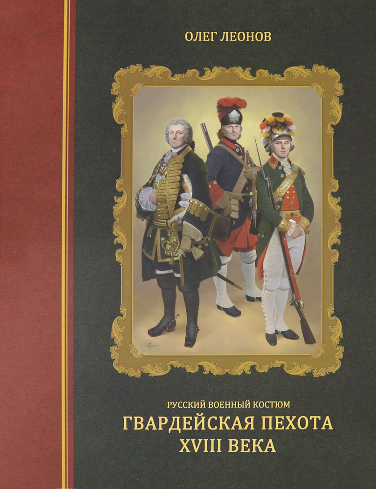 Русский военный костюм. Гвардейская пехота XVIII века | Леонов Олег Геннадьевич  #1