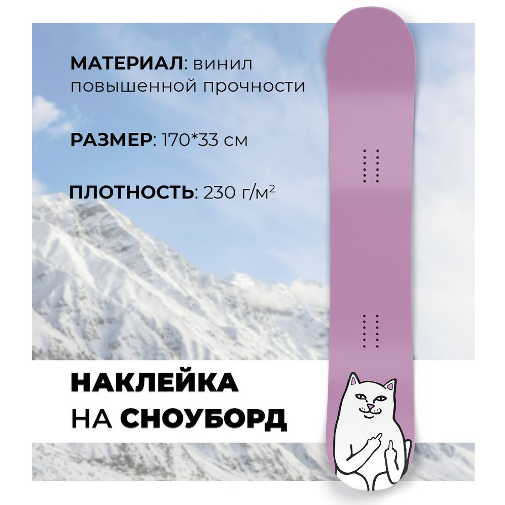 Полноразмерная наклейка на сноуборд Кот #1