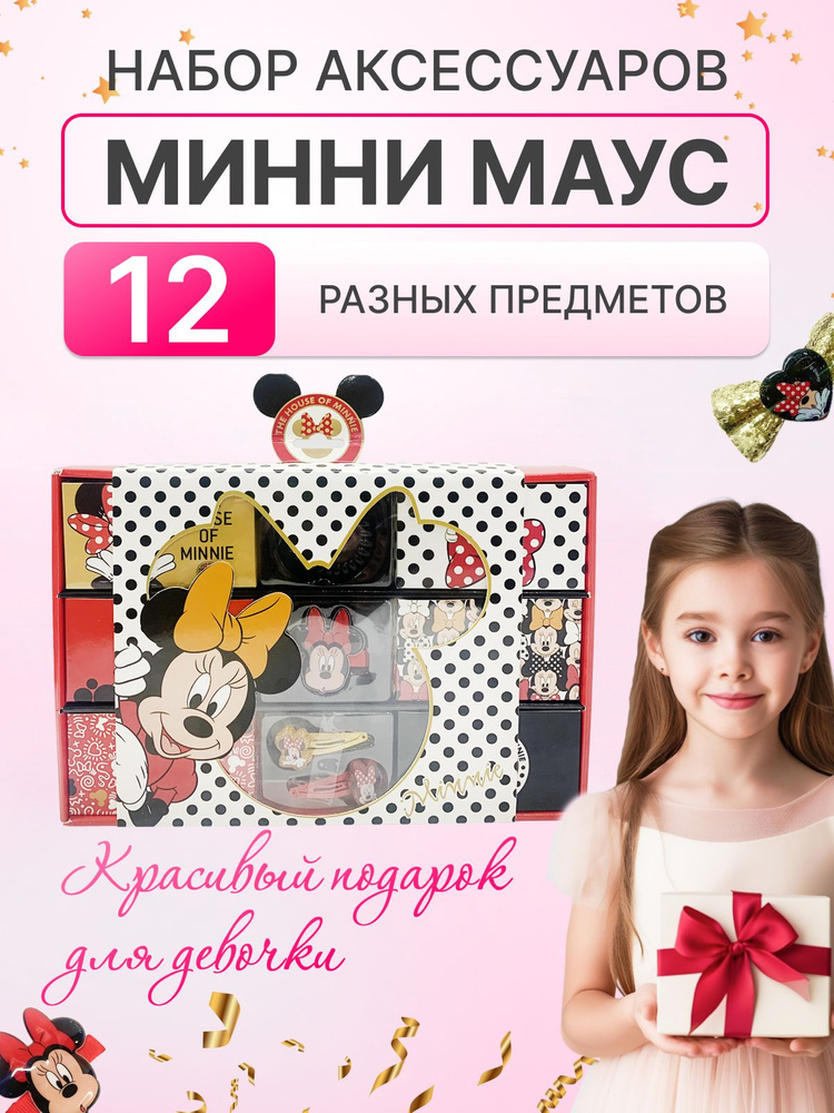 Подарочный набор аксессуаров для волос Minnie Mouse #1