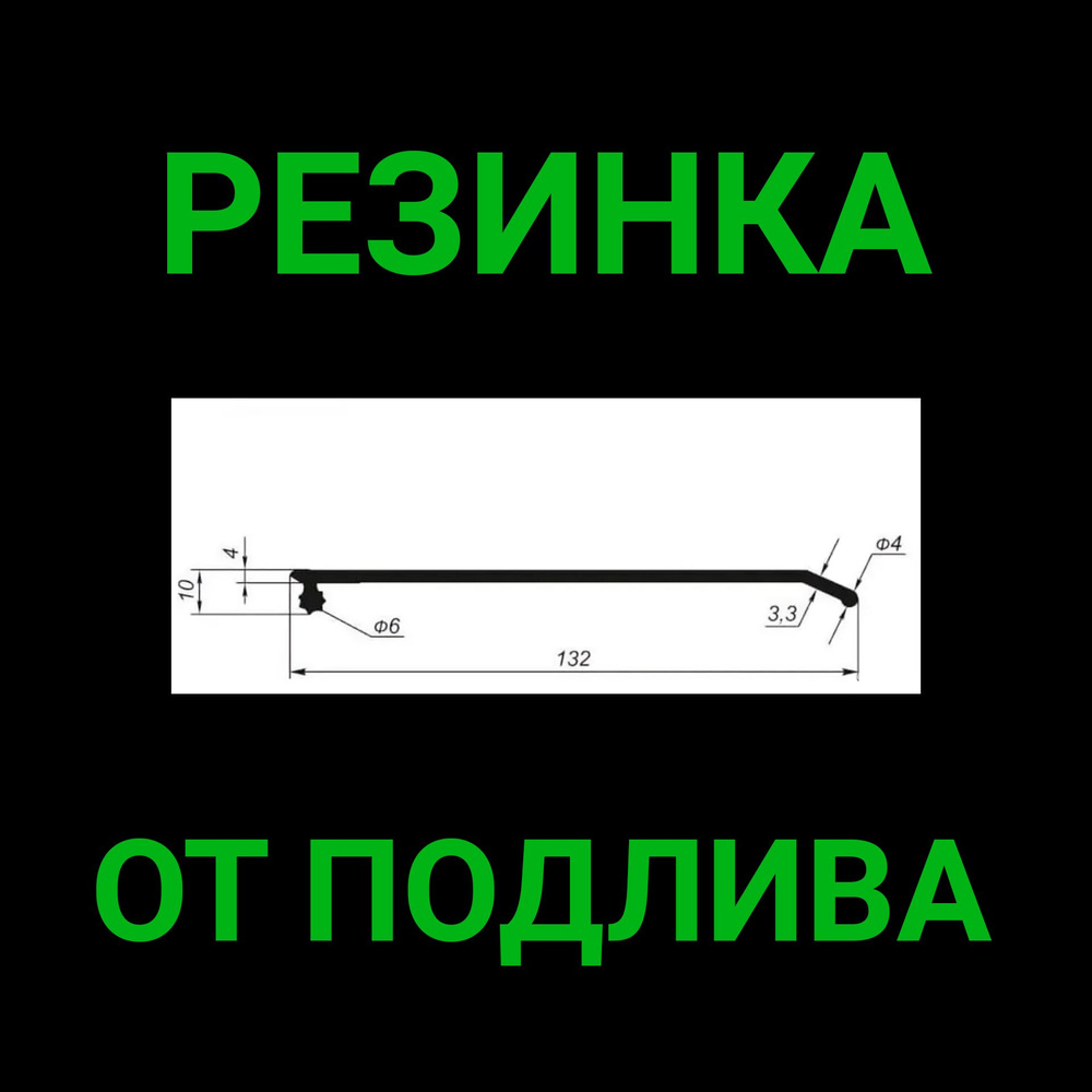 Резинка от подлива для крыши 14 м #1