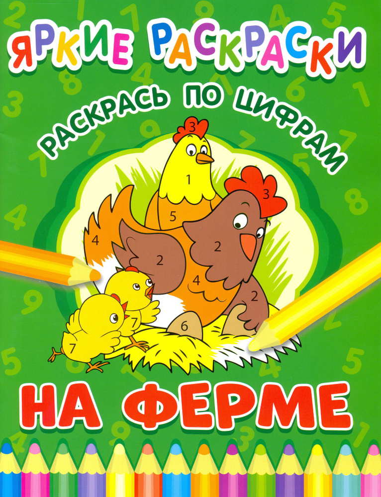 На ферме. Раскрась по цифрам #1