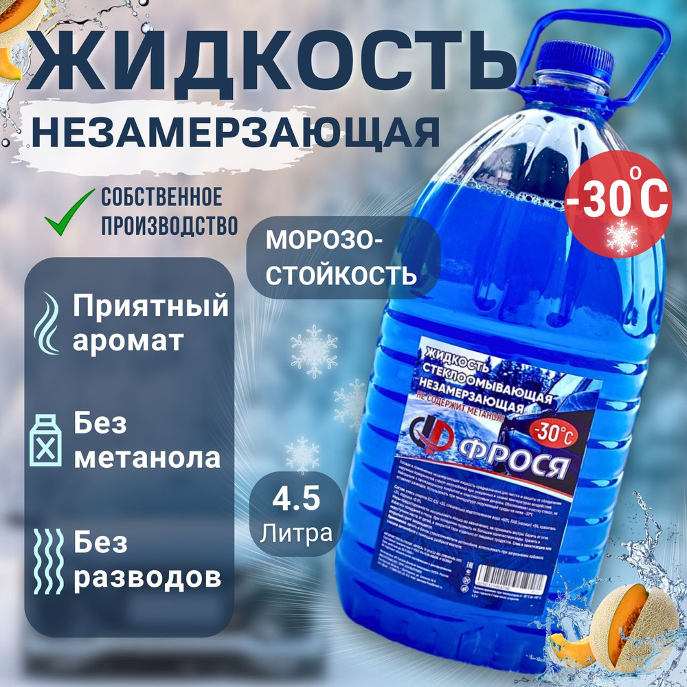 Жидкость стеклоомывателя Шампунь до -30°C, 4.5 л, 1 шт. #1
