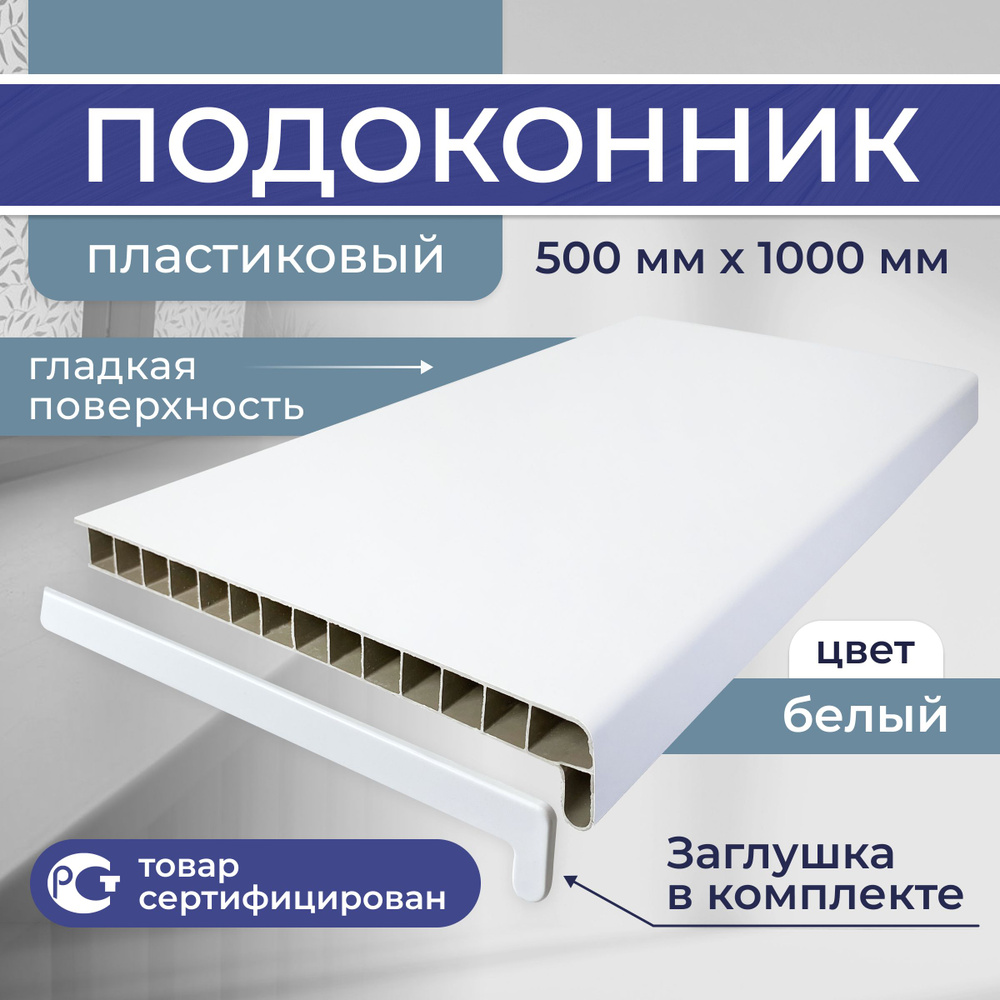 Подоконник ПВХ пластиковый 500x1000, белый сатин #1