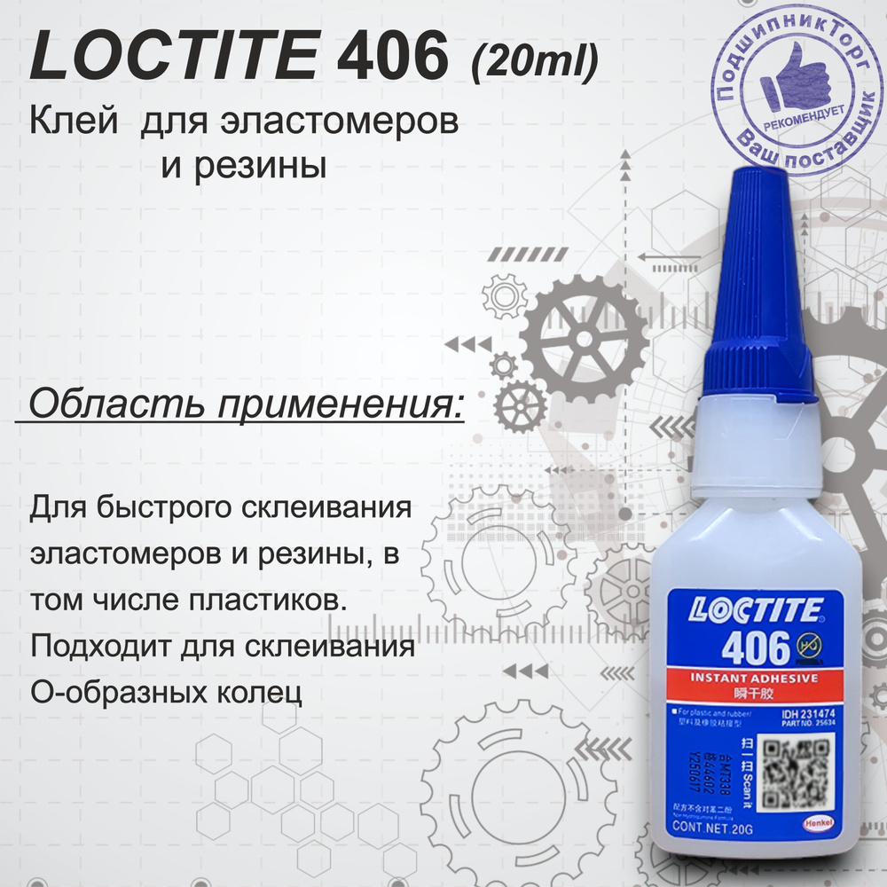 Loctite 406 , 20 мл. Универсальный моментальный клей #1