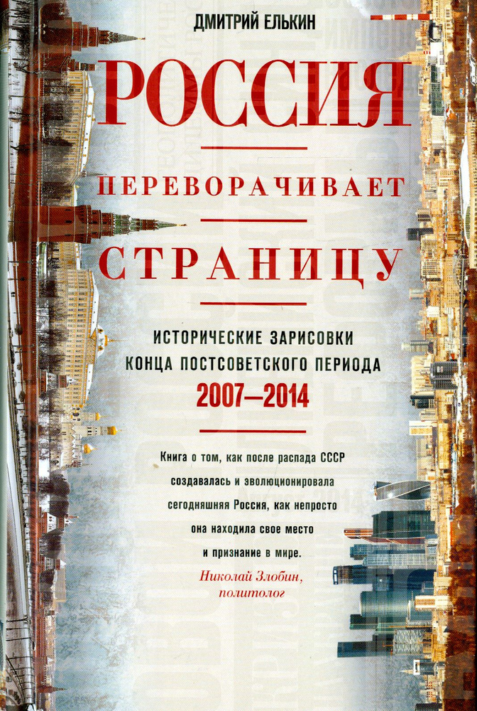 Россия переворачивает страницу. 2007-2014 | Елькин Дмитрий #1