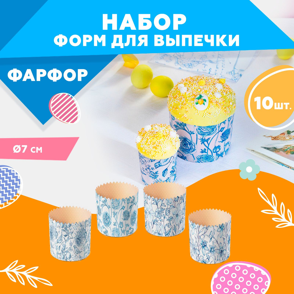 Форма для выпечки куличей, бумажная, Clever Paper, d70х h85мм, ФАРФОР, 10шт  #1