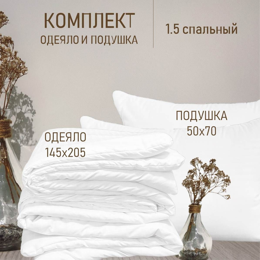 Комплект 2 в 1 Одеяло всесезонное 1.5 спальное + подушка 50х70 см, ЦЕНА от ПРОИЗВОДИТЕЛЯ, комплект из #1