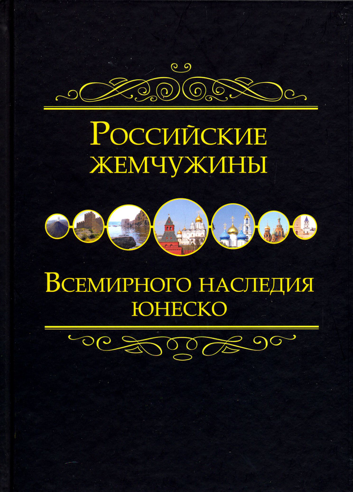 Российские жемчужины Всемирного наследия ЮНЕСКО #1