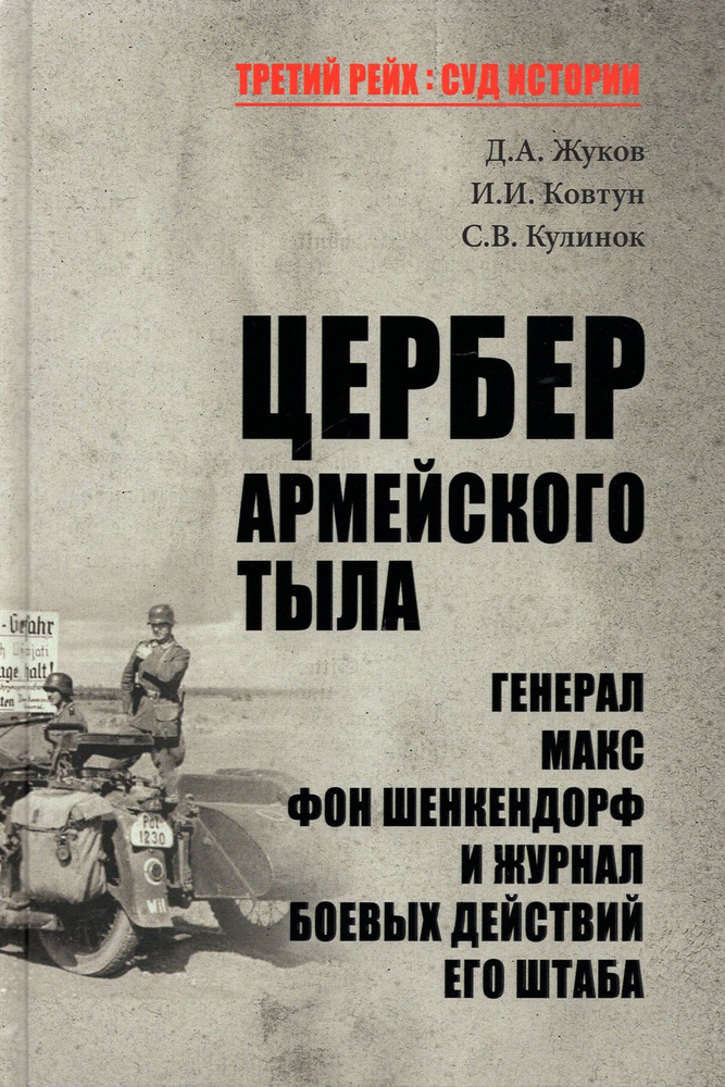 Цербер армейского тыла. Генерал Макс фон Шенкендорф и журнал боевых действий его штаба | Ковтун Иван #1