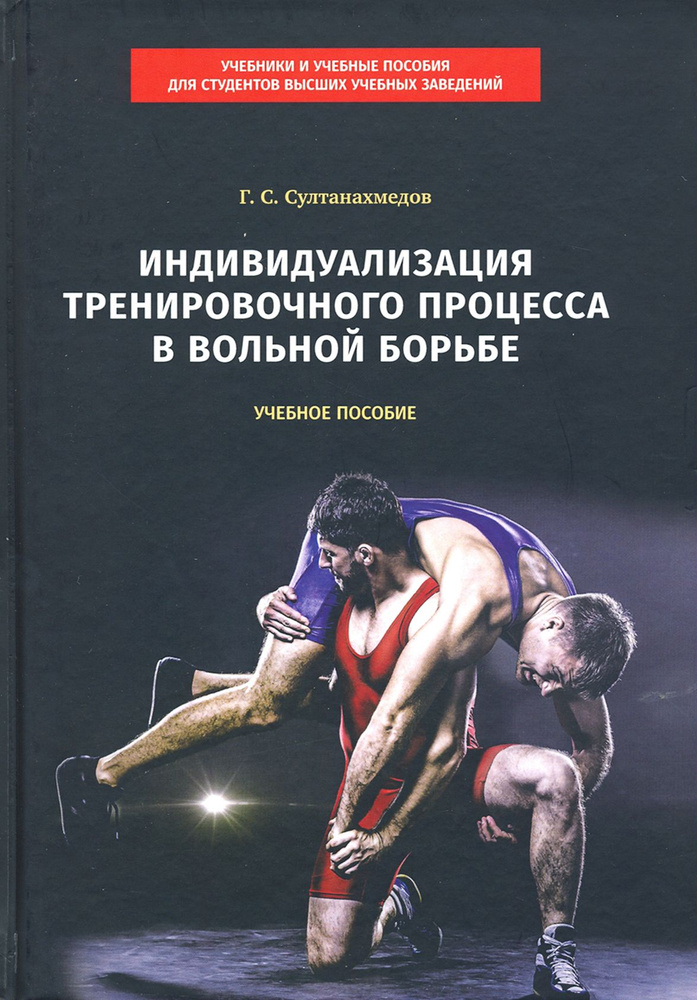 Индивидуализация тренировочного процесса в вольной борьбе. Учебное пособие | Султанахмедов Г. С.  #1