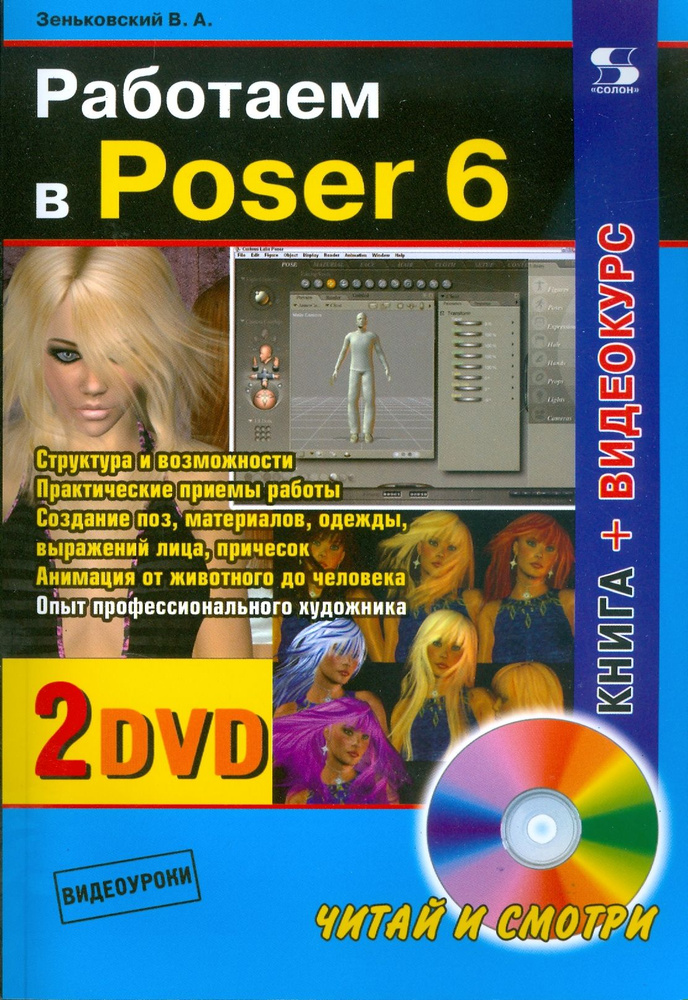 Работаем в Poser 6 +2 DVD | Зеньковский Валентин Андреевич #1