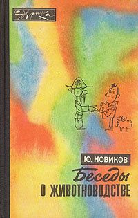 Беседы о животноводстве Новиков Юрий Федорович #1