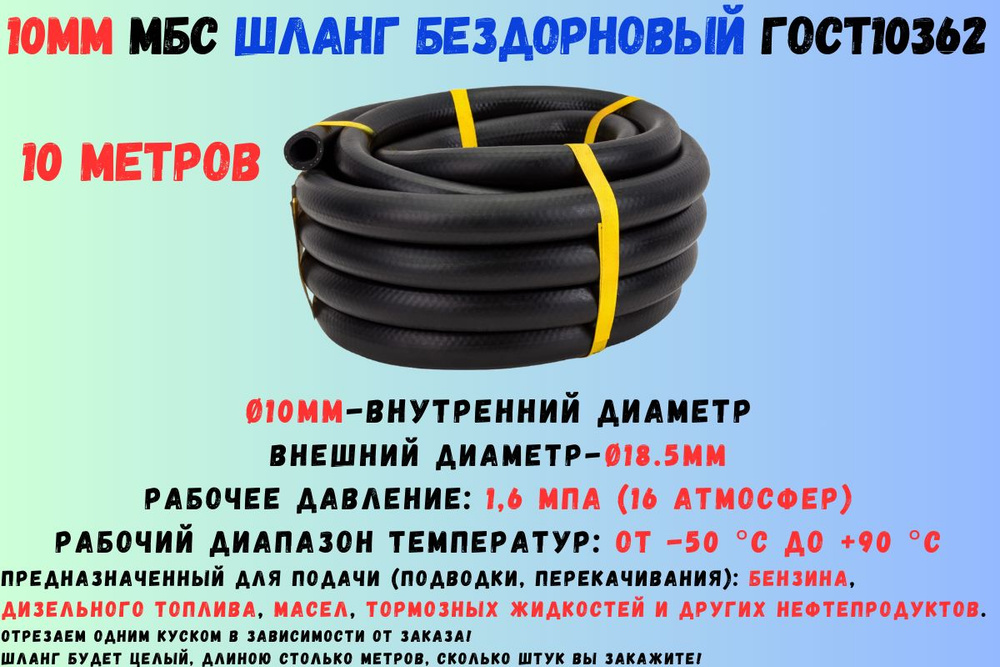 10 метров Шланг топливный 10мм ГОСТ 10362 / рукав напорный маслобензостойкий 10х18,5 1,6 МПа гладкий(бездорновый) #1