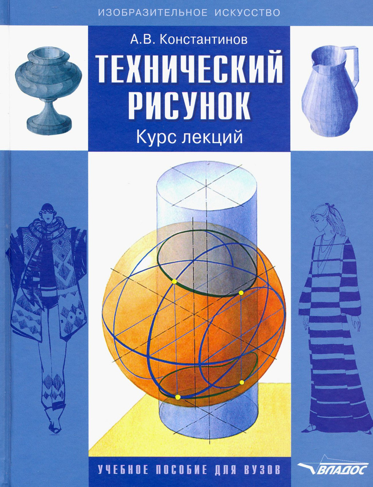 Технический рисунок. Курс лекций. Учебное пособие для вузов | Константинов Алексей Владимирович  #1