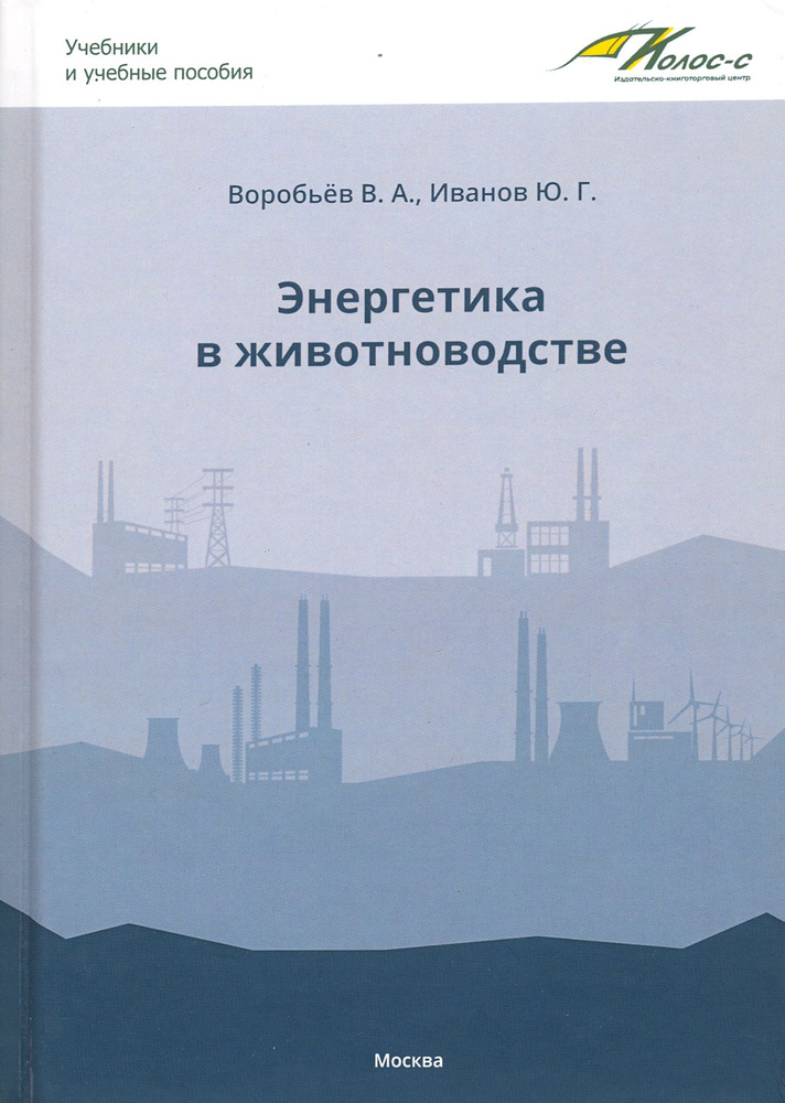 Энергетика в животноводстве. Учебник | Иванов Юрий Григорьевич, Воробьев Виктор Андреевич  #1