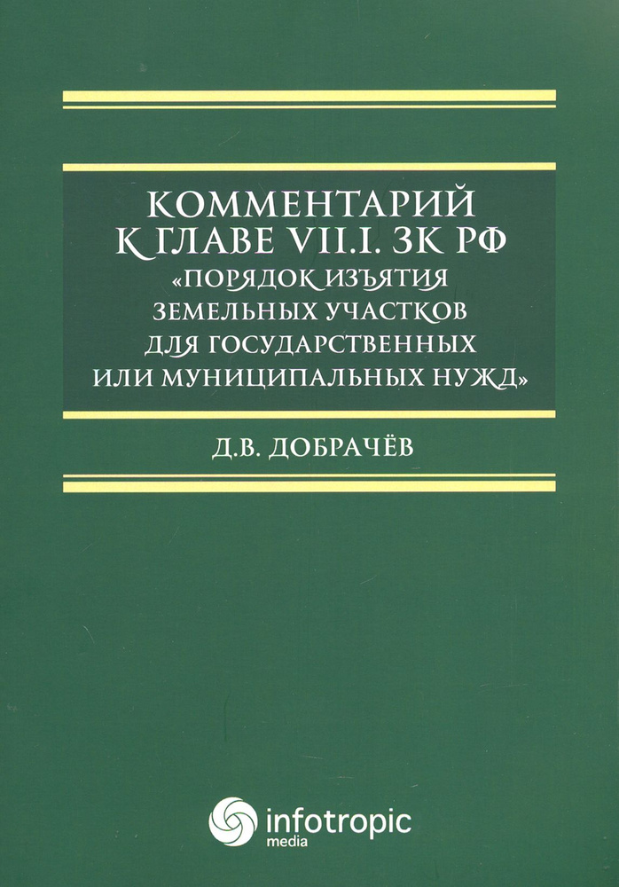 Комментарий к Главе VII.1. ЗК РФ "Порядок изъятия земельных участков для гос. и муницип. нужд" | Добрачев #1