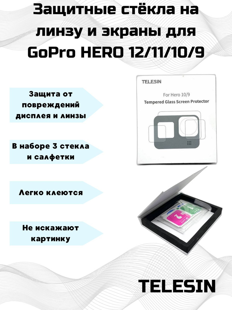 Защитные стёкла Telesin для GoPro HERO 12/11/10/9 на линзу и дисплей #1