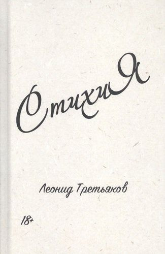 СтихиЯ. Сборник стихов #1