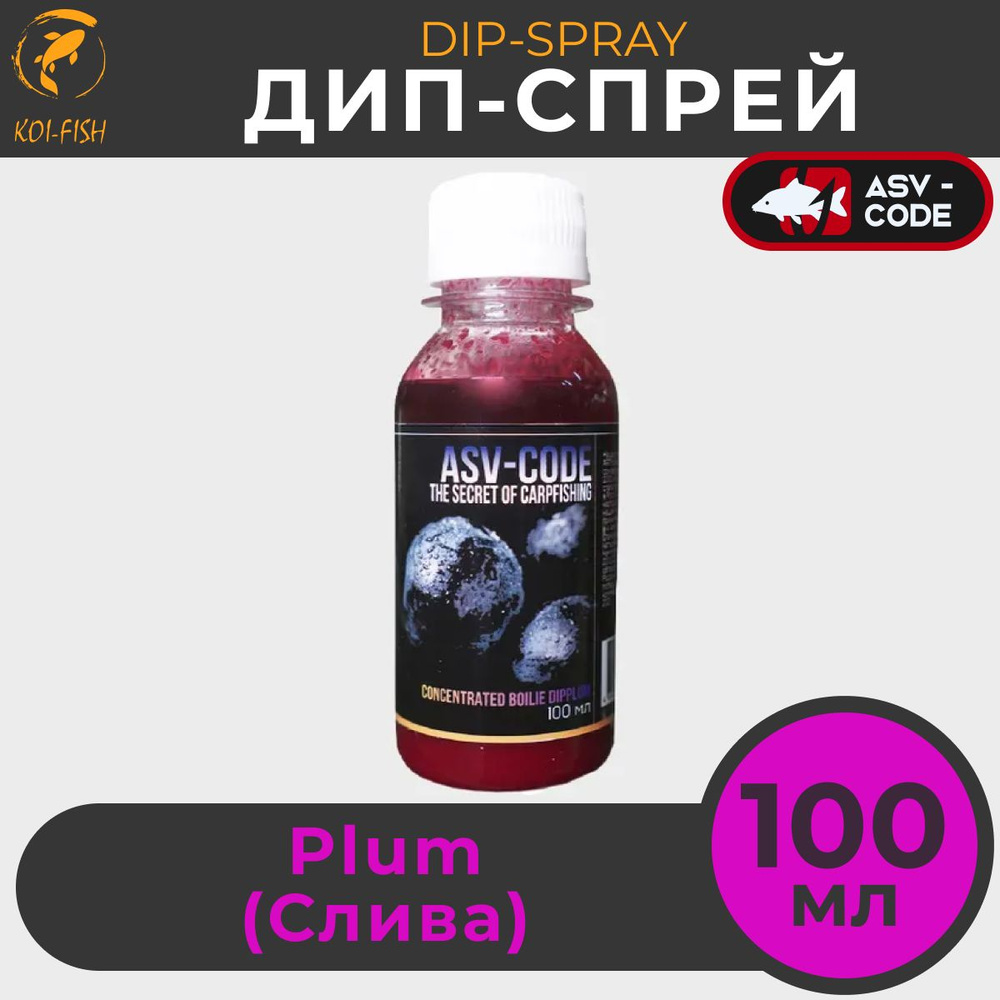 DIP ASV-CODE Plum Слива - ликвид концентрированный, банка 100 мл. Мощный ароматизатор ДИП для насадок #1