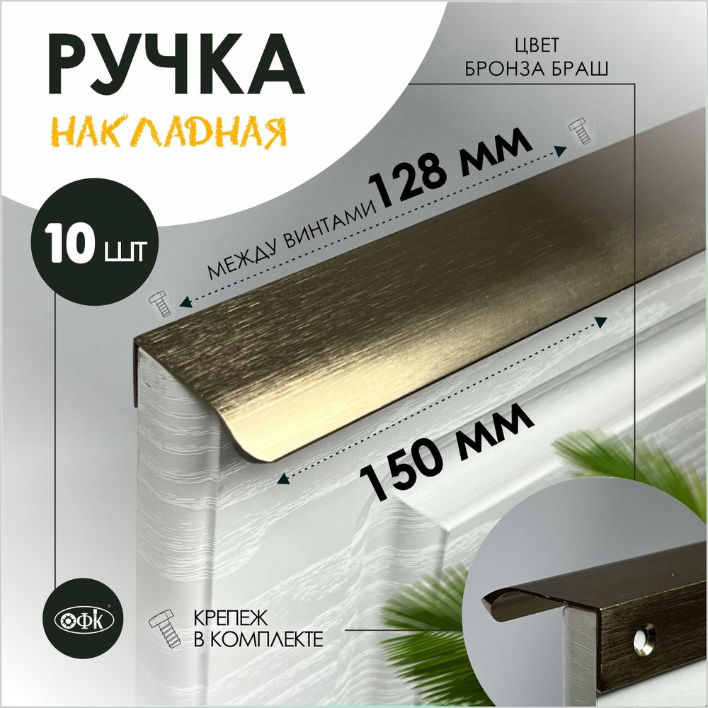 Ручка профиль накладная 8179-128/150/40 бронза браш, компл 10шт  #1