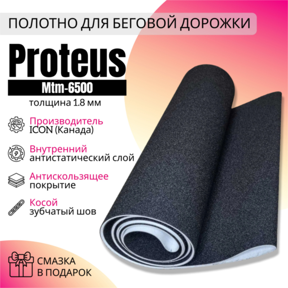 Полотно для беговой дорожки Proteus mtm-6500 #1