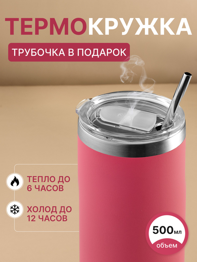 Термокружка с трубочкой, 0.5 л, термос для чая и кофе #1